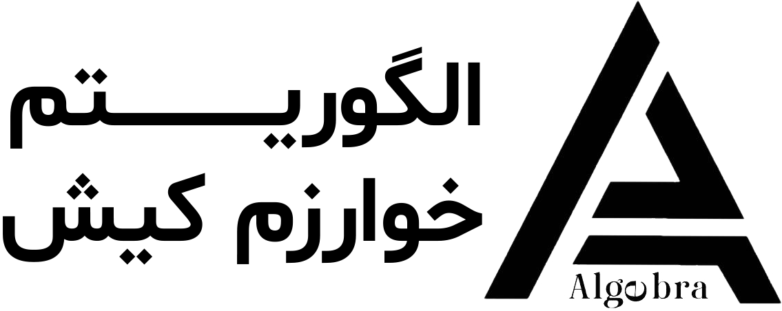شرکت الگوریتم خوارزم کیش