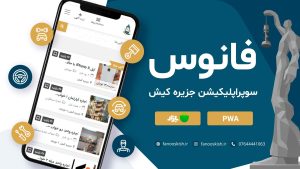 معرفی فانوس در نمایشگاه کیش اینوکس 2025