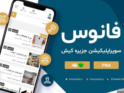 معرفی فانوس در نمایشگاه کیش اینوکس 2025