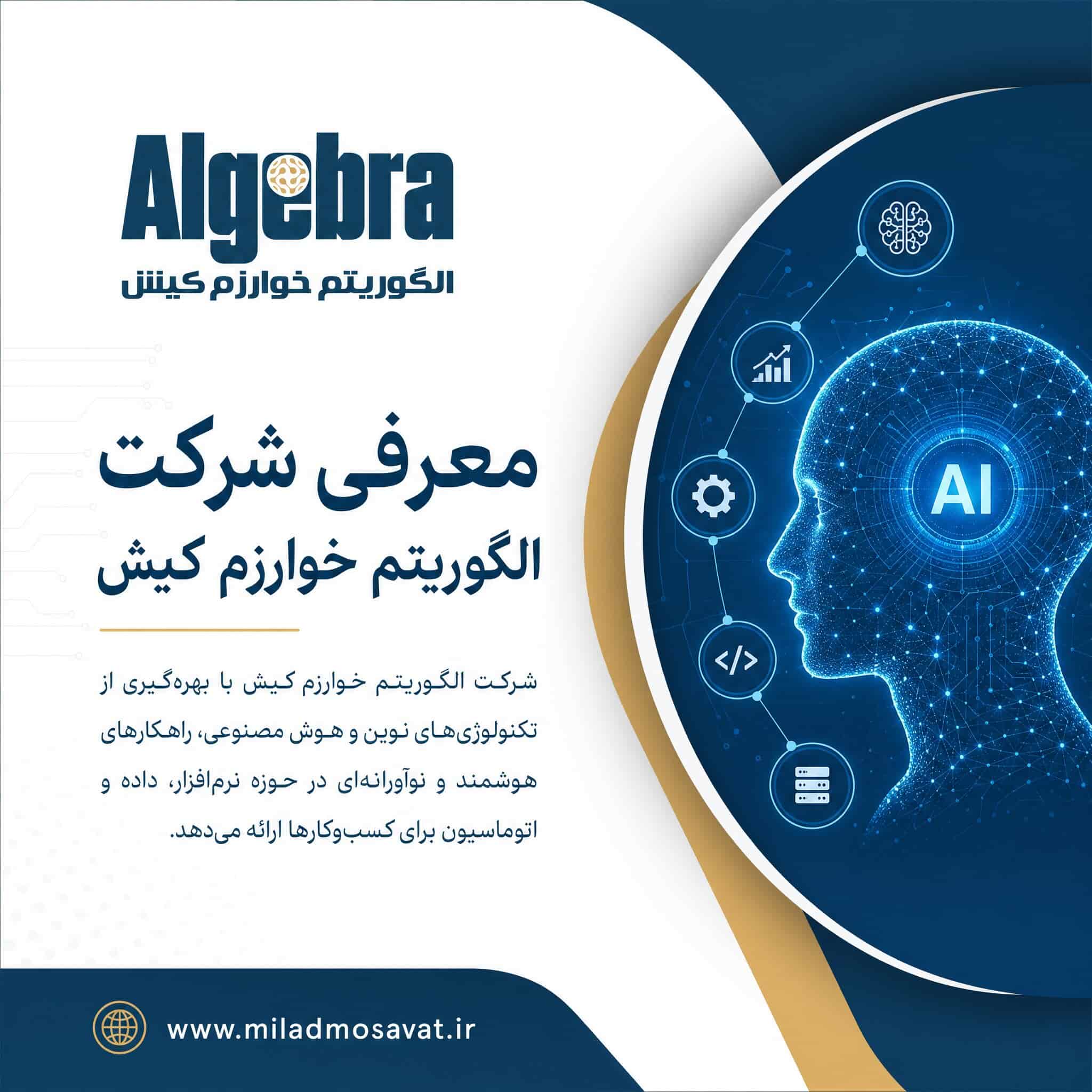 معرفی شرکت الگوریتم خوارزم کیش